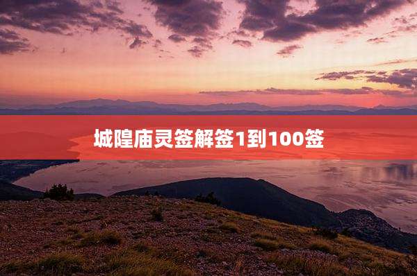 城隍庙灵签解签1到100签