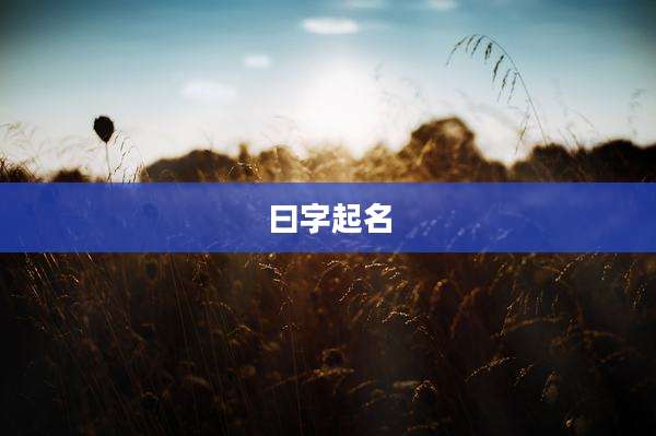曰字起名