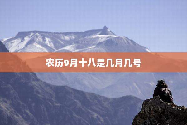 农历9月十八是几月几号