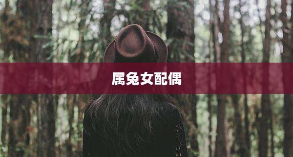 属兔女配偶