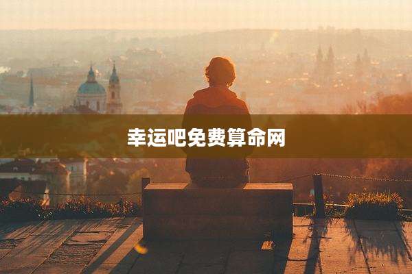 幸运吧免费算命网