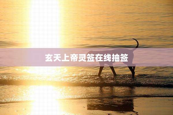 玄天上帝灵签在线抽签