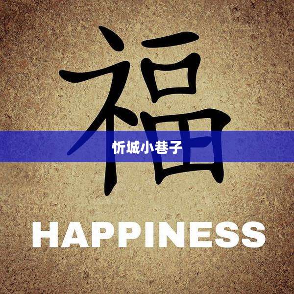 忻城小巷子
