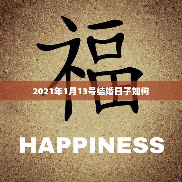 2021年1月13号结婚日子如何