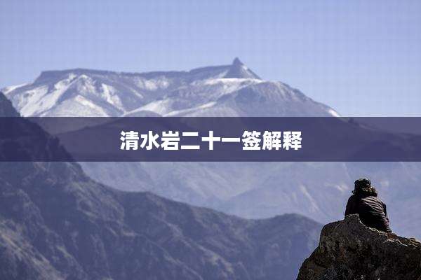 清水岩二十一签解释