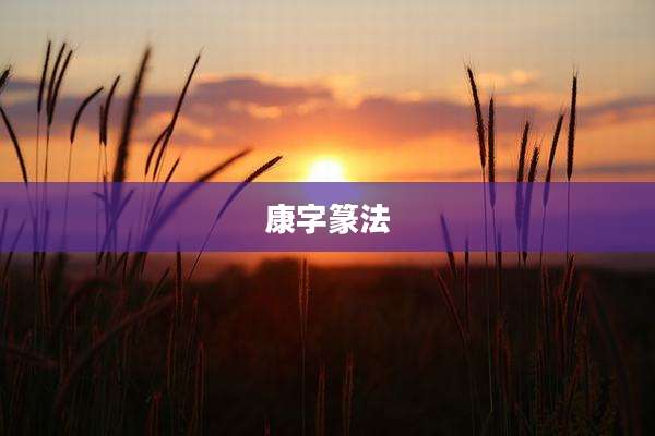 康字篆法