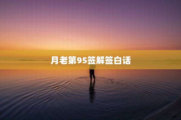 月老第95签解签白话