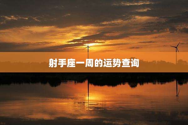 射手座一周的运势查询