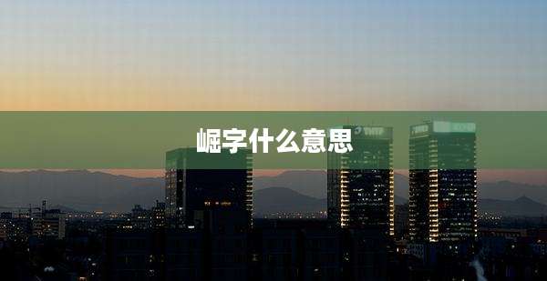 崛字什么意思