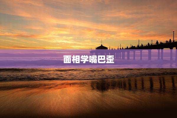 面相学嘴巴歪