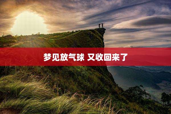 梦见放气球 又收回来了