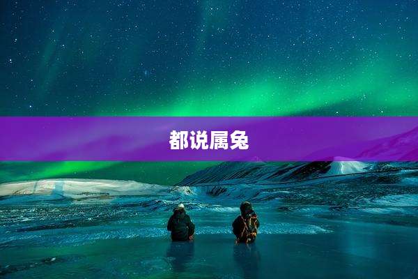 都说属兔