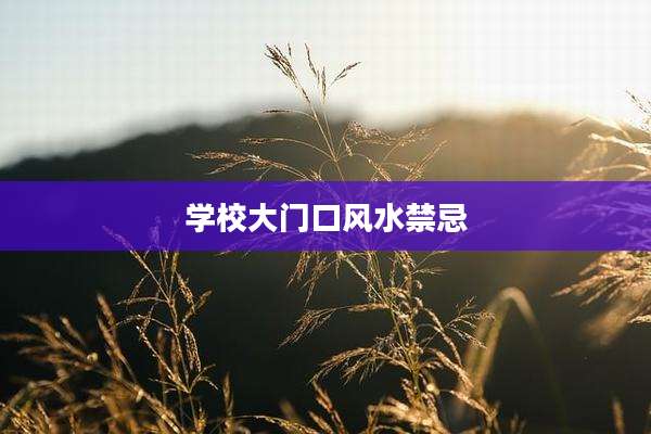 学校大门口风水禁忌
