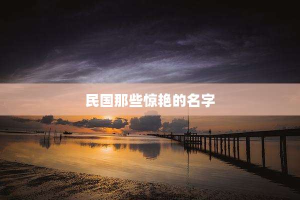 民国那些惊艳的名字