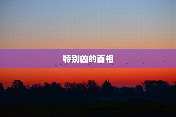 特别凶的面相