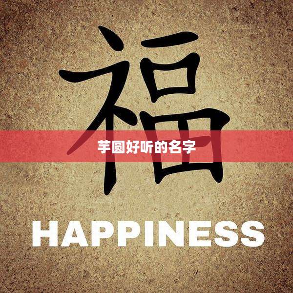 芋圆好听的名字