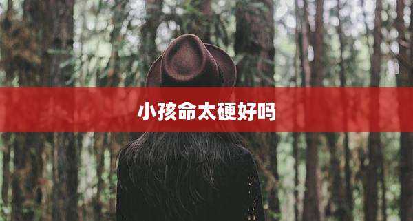 小孩命太硬好吗