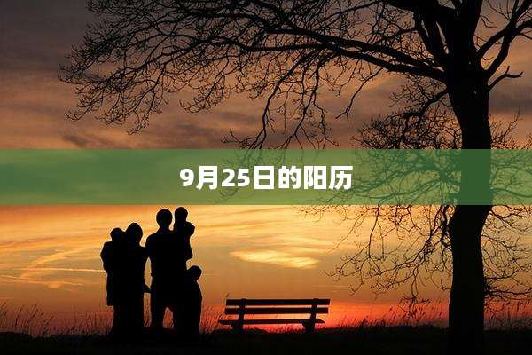 9月25日的阳历