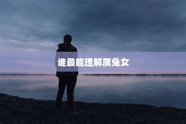 谁最能理解属兔女