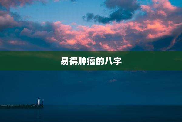 易得肿瘤的八字