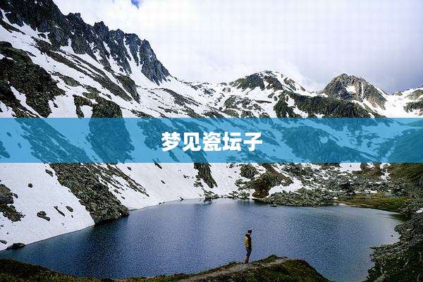 梦见瓷坛子