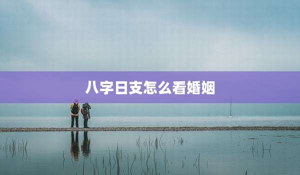 八字日支怎么看婚姻