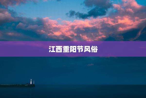 江西重阳节风俗