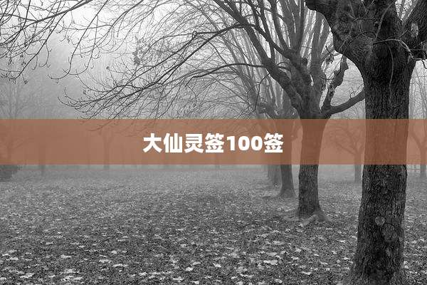 大仙灵签100签