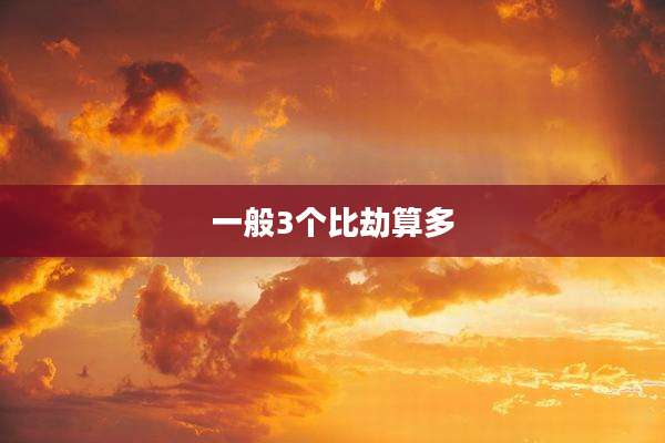 一般3个比劫算多