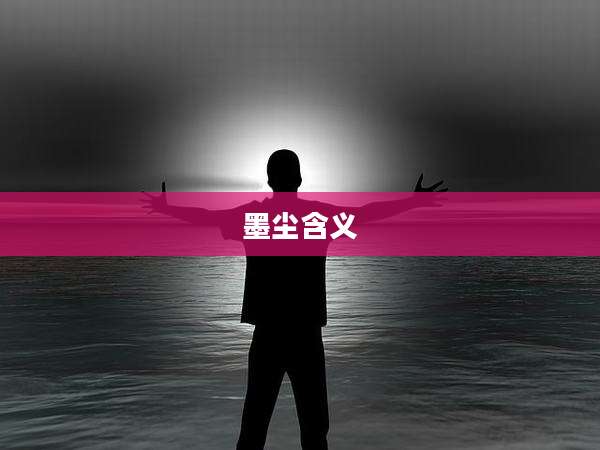 墨尘含义