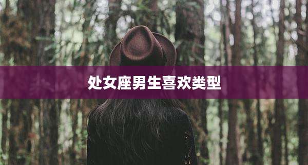 处女座男生喜欢类型