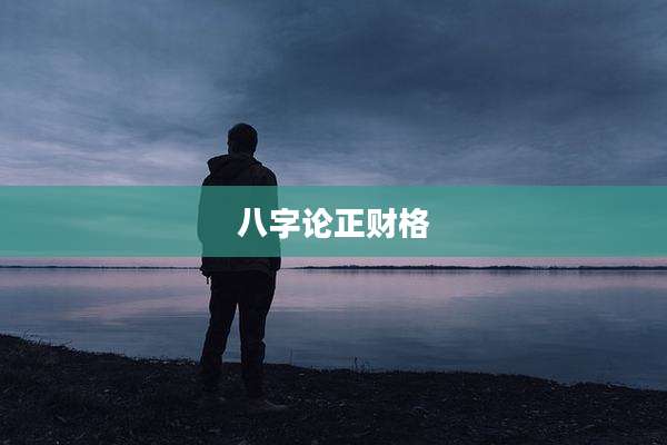 八字论正财格