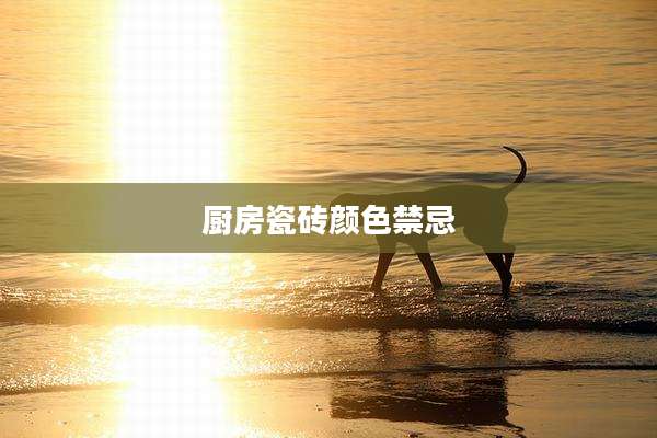厨房瓷砖颜色禁忌