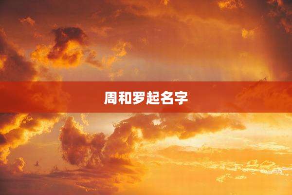 周和罗起名字