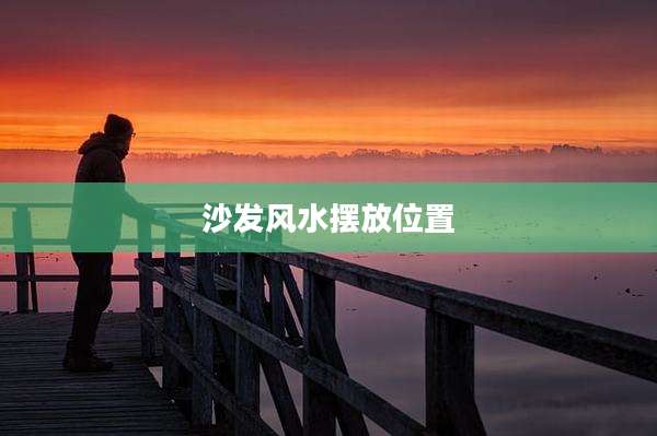 沙发风水摆放位置