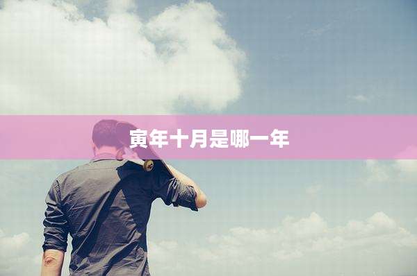 寅年十月是哪一年