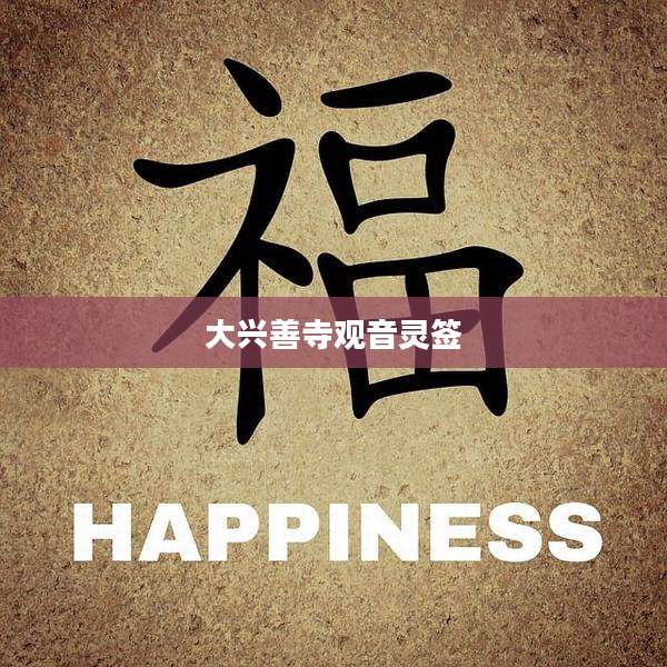 大兴善寺观音灵签
