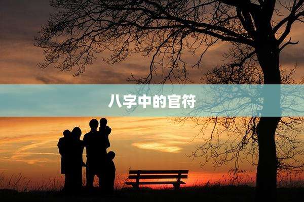 八字中的官符