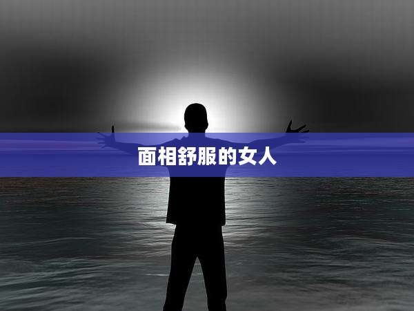 面相舒服的女人