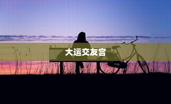 大运交友宫