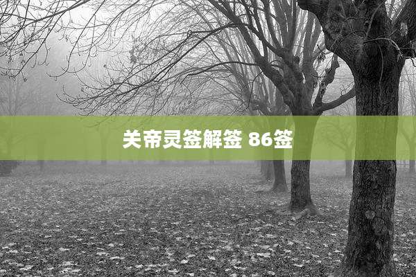 关帝灵签解签 86签