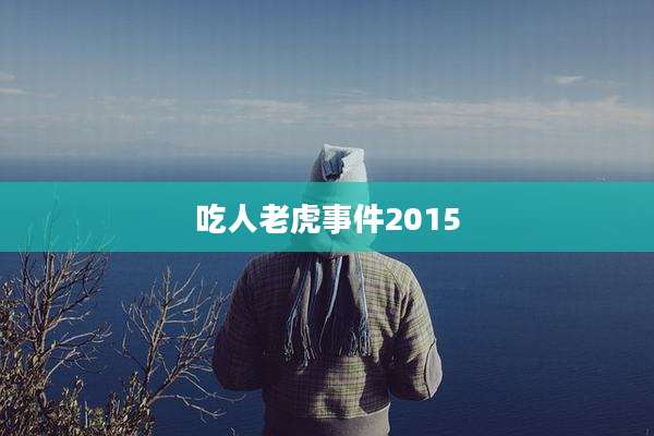吃人老虎事件2015