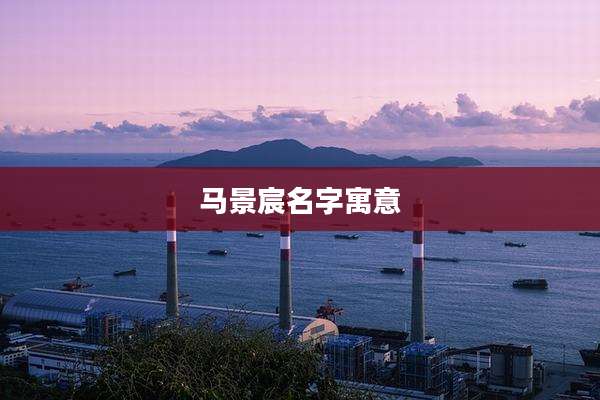 马景宸名字寓意