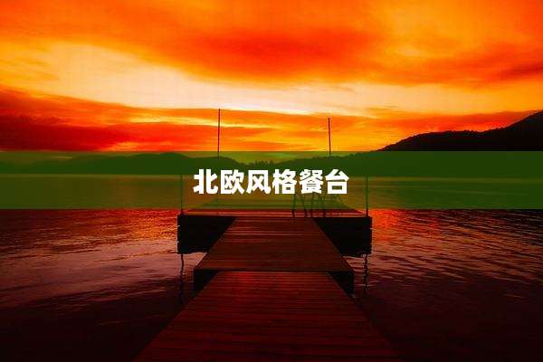 北欧风格餐台