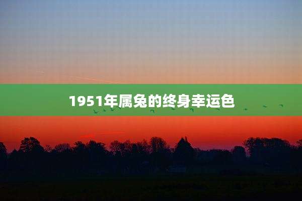1951年属兔的终身幸运色