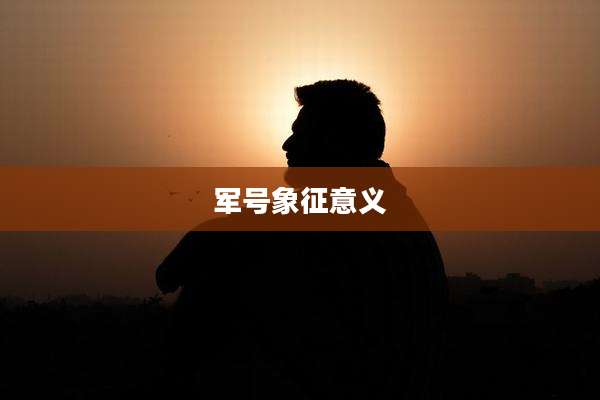 军号象征意义