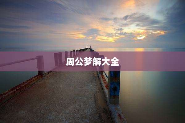 周公梦解大全