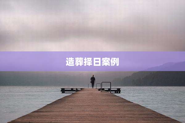造葬择日案例