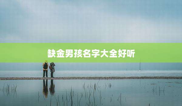 缺金男孩名字大全好听