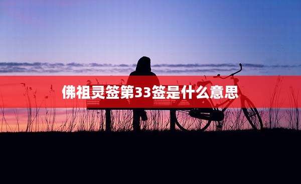 佛祖灵签第33签是什么意思